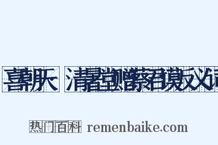喜朝天·清暑堂赠蔡君谟反义词是什么意思的图片